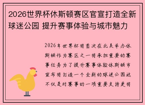2026世界杯休斯顿赛区官宣打造全新球迷公园 提升赛事体验与城市魅力 2026世界杯休斯顿赛区官宣打造全新球迷公园 提升赛事体验与城市魅力