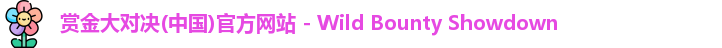 赏金大对决